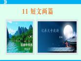 统编版八年级语文上册同步教学课件第11课 短文两篇（《答谢中书书》《记承天寺夜游》）