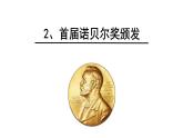 统编版语文八年级上册同步课件2 《首届诺贝尔奖颁发》