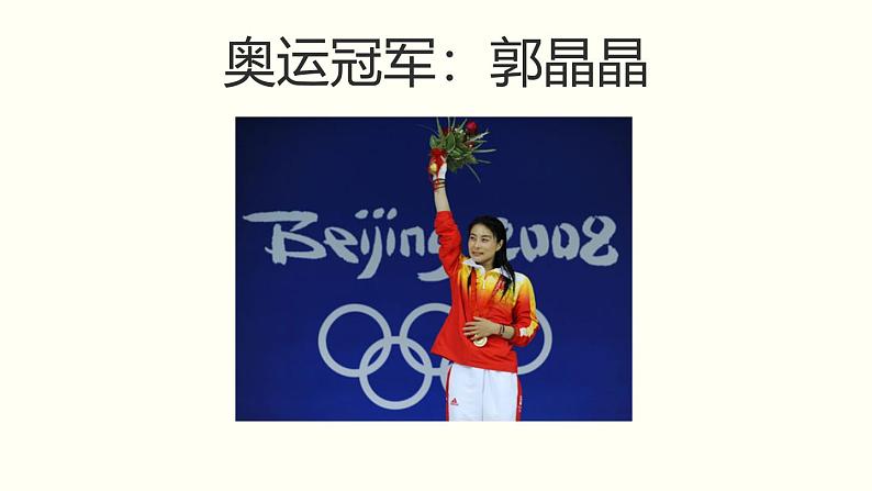 统编版语文八年级上册同步课件3 《“飞天”凌空——跳水姑娘吕伟夺魁记》第1页