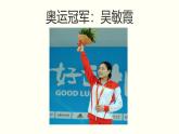 统编版语文八年级上册同步课件3 《“飞天”凌空——跳水姑娘吕伟夺魁记》