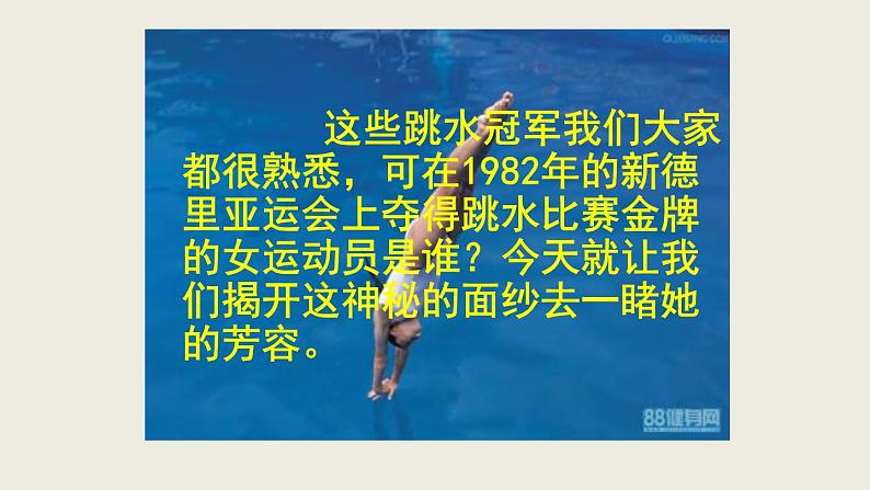 统编版语文八年级上册同步课件3 《“飞天”凌空——跳水姑娘吕伟夺魁记》第3页