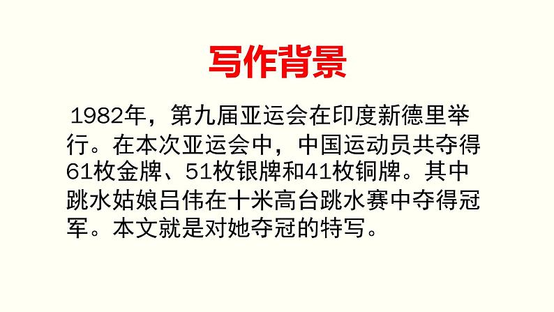 统编版语文八年级上册同步课件3 《“飞天”凌空——跳水姑娘吕伟夺魁记》第8页