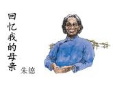 统编版语文八年级上册同步课件7《回忆我的母亲》