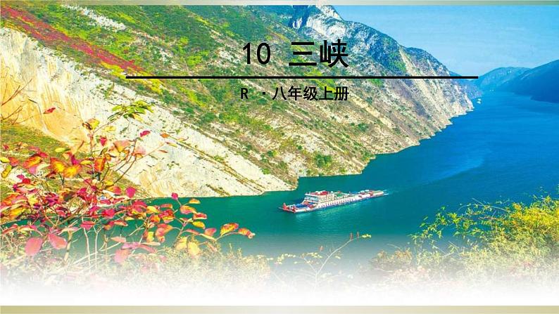 统编版语文八年级上册同步课件10《三峡》第1页