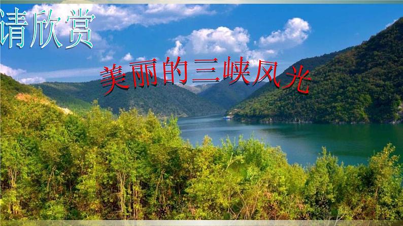 统编版语文八年级上册同步课件10《三峡》第3页