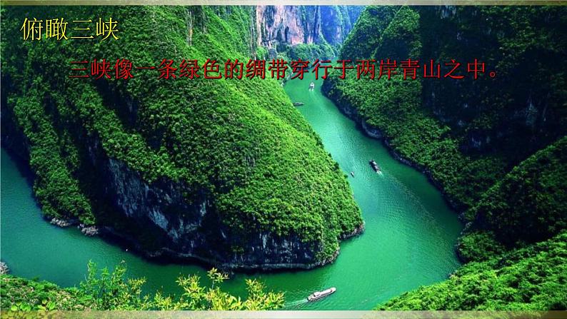 统编版语文八年级上册同步课件10《三峡》第4页