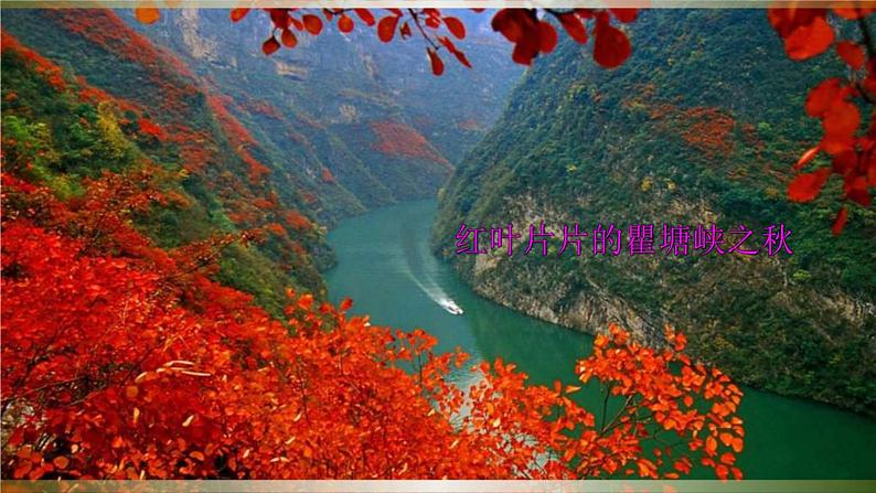 统编版语文八年级上册同步课件10《三峡》第5页