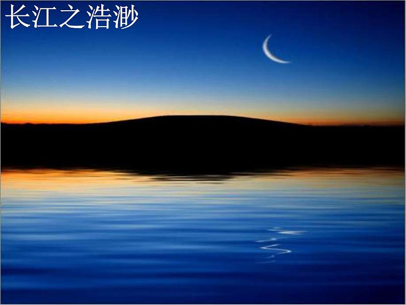 统编版语文八年级上册同步课件11《答谢中书书》第5页