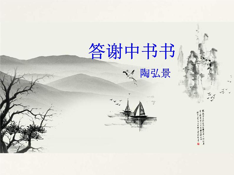 统编版语文八年级上册同步课件11《答谢中书书》第7页