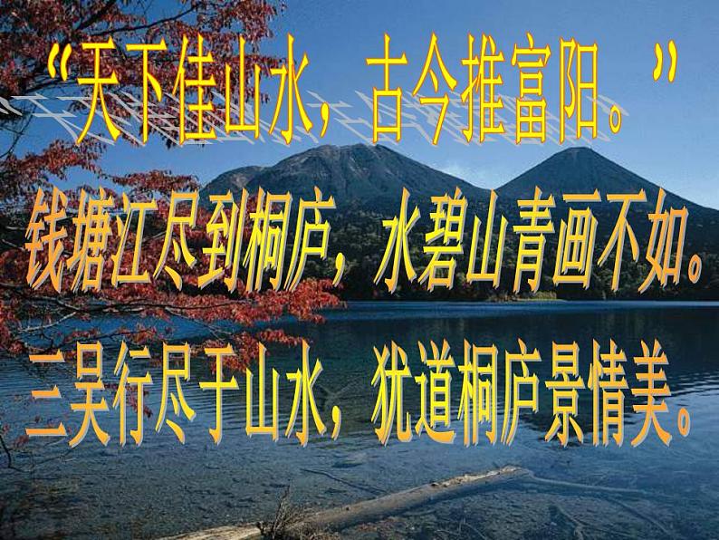 统编版语文八年级上册同步课件12《与朱元思书》第3页
