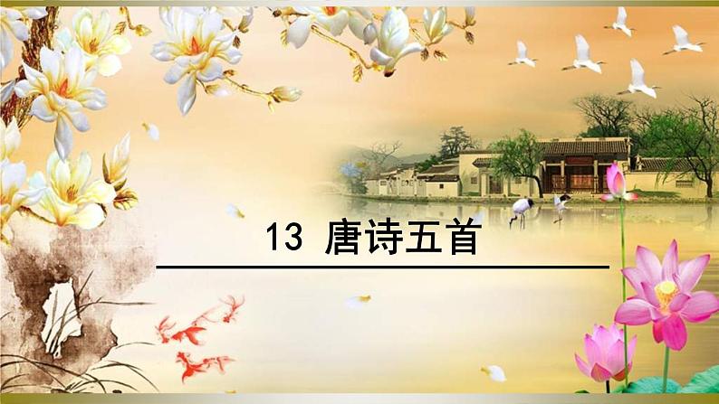 统编版语文八年级上册同步课件13 《唐诗五首》第1页