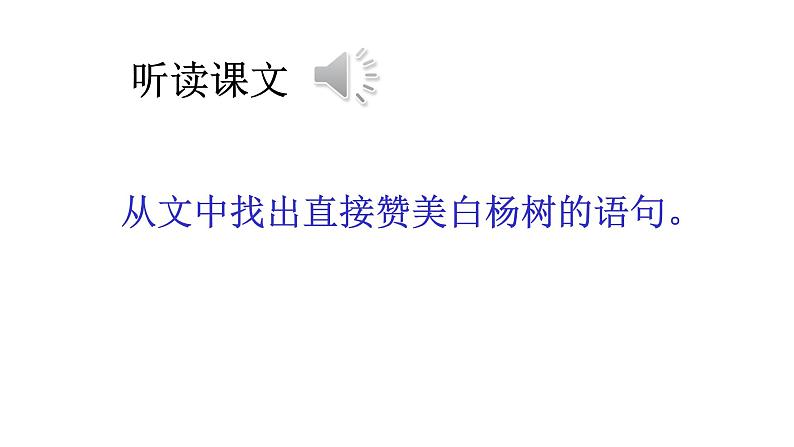 统编版语文八年级上册同步课件15《白杨礼赞》第6页