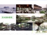 统编版语文八年级上册同步课件19《苏州园林》