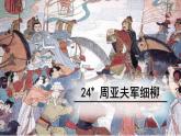 统编版语文八年级上册同步课件24《周亚夫军细柳》