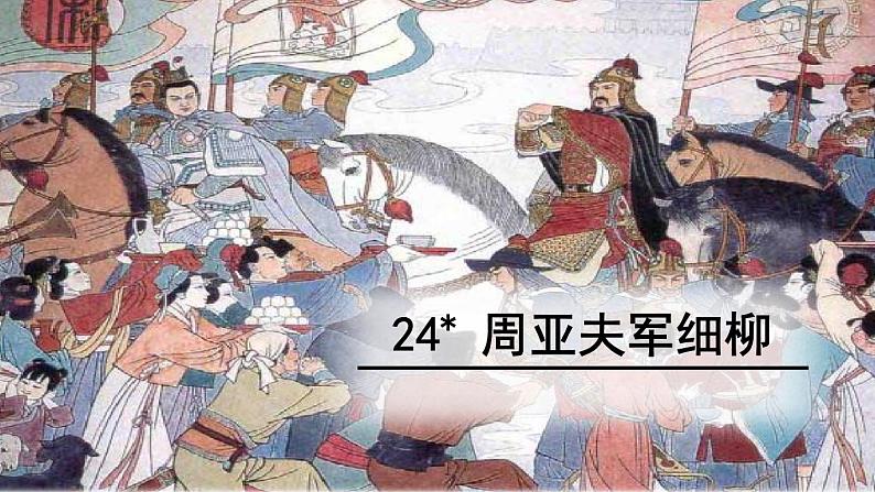 统编版语文八年级上册同步课件24《周亚夫军细柳》第1页