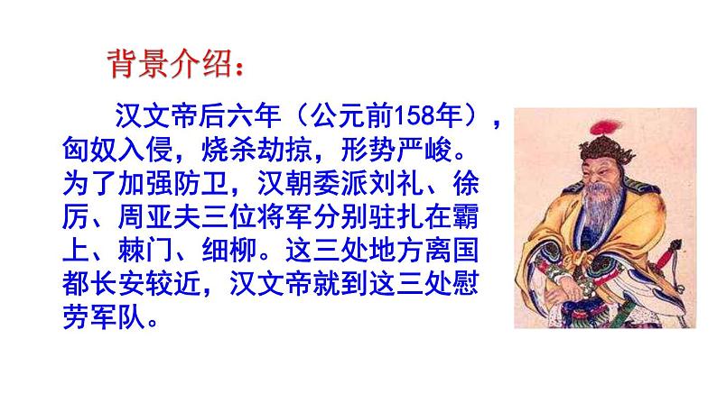 统编版语文八年级上册同步课件24《周亚夫军细柳》第4页