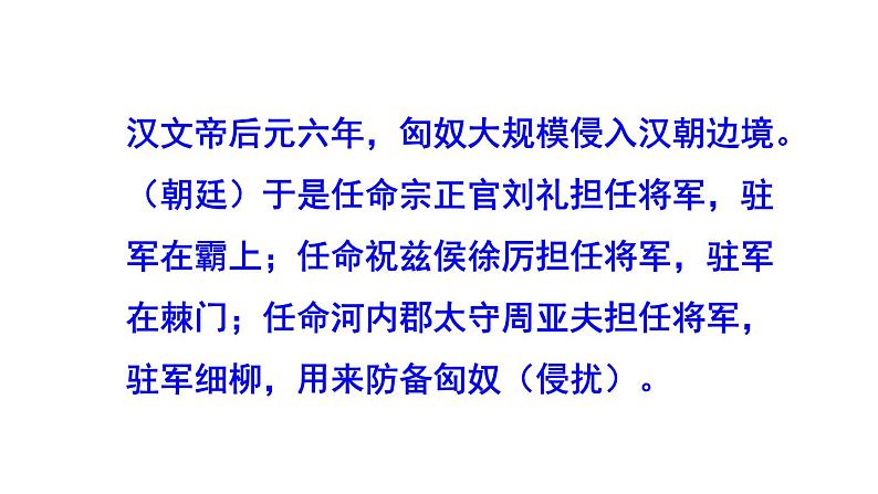 统编版语文八年级上册同步课件24《周亚夫军细柳》第7页