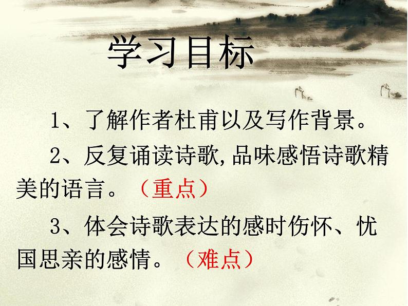 统编版语文八年级上册同步课件25《春望》第3页