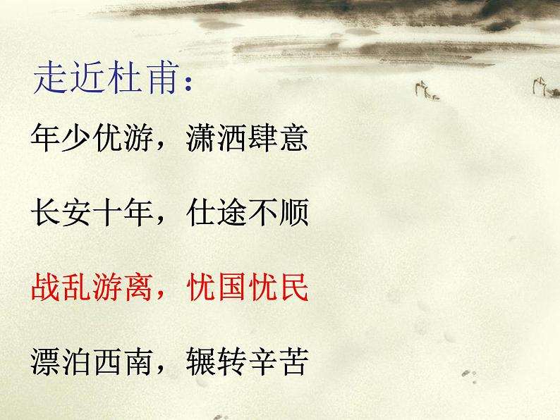 统编版语文八年级上册同步课件25《春望》第4页