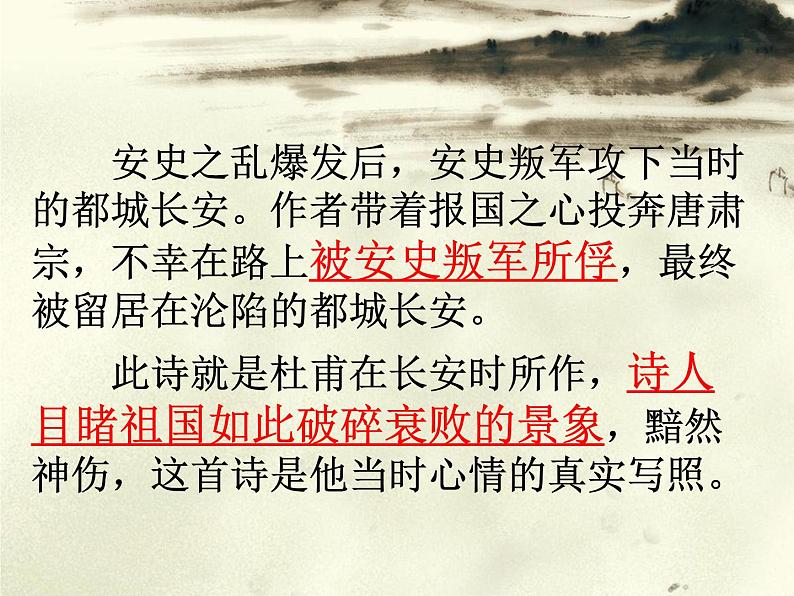 统编版语文八年级上册同步课件25《春望》第5页