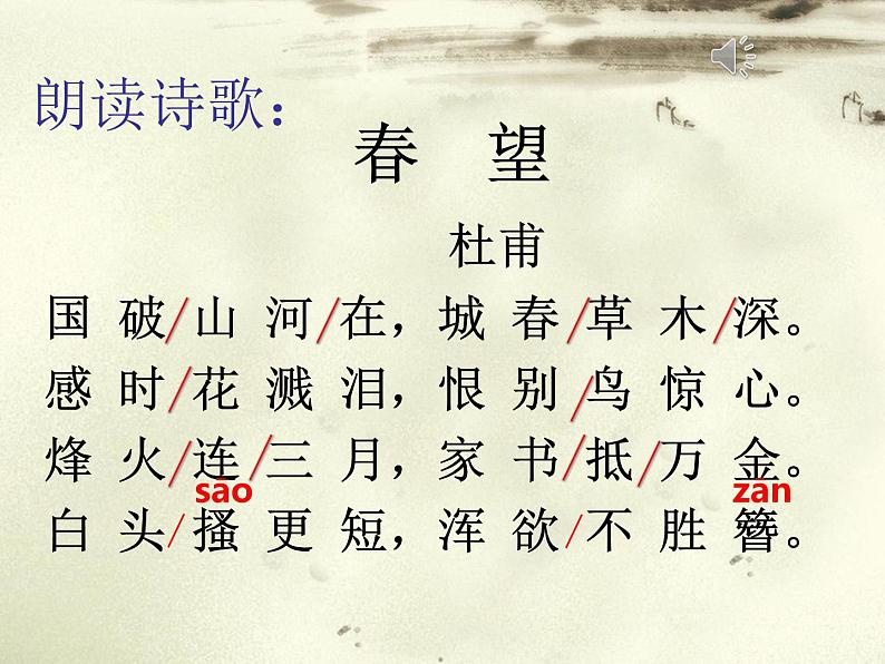 统编版语文八年级上册同步课件25《春望》第6页