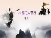 统编版语文八年级上册同步课件25《雁门太守行》