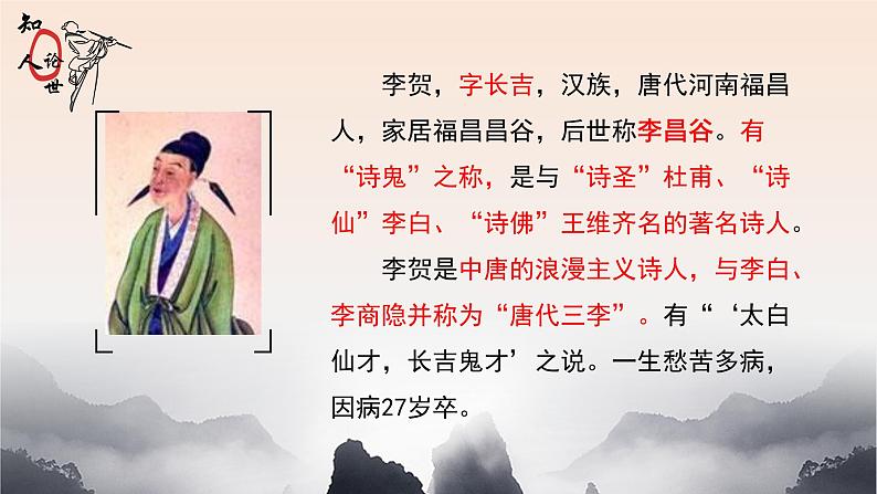 统编版语文八年级上册同步课件25《雁门太守行》第2页