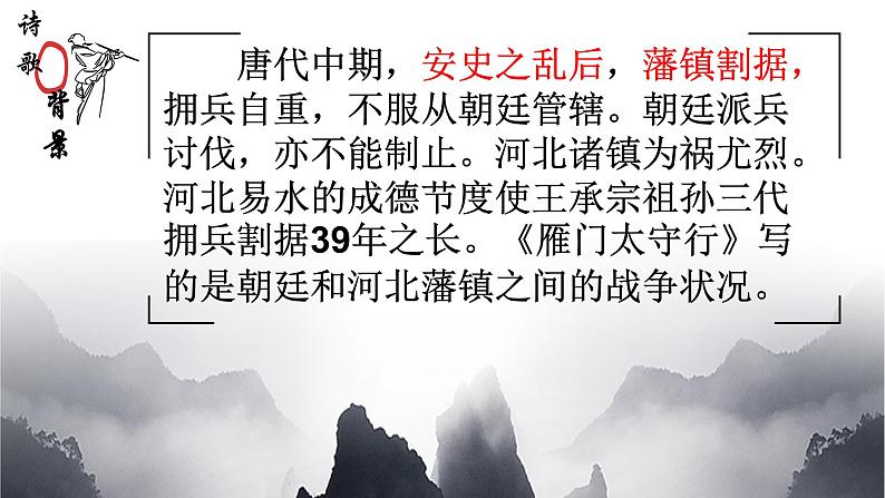 统编版语文八年级上册同步课件25《雁门太守行》第4页