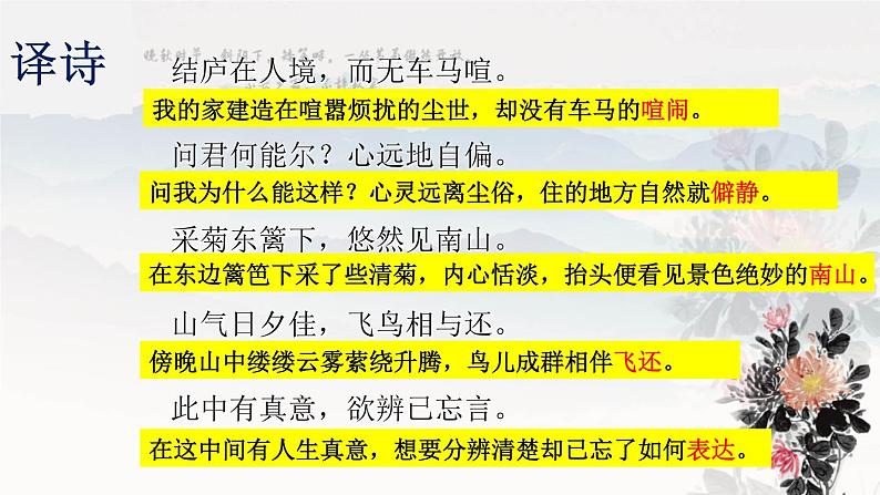 统编版语文八年级上册同步课件25《饮酒（其五）》第6页
