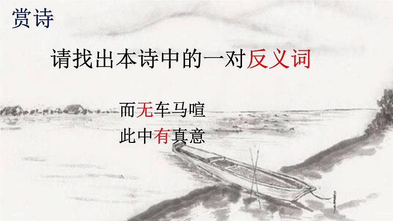 统编版语文八年级上册同步课件25《饮酒（其五）》第7页