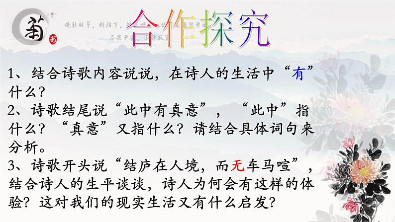 统编版语文八年级上册同步课件25《饮酒（其五）》第8页