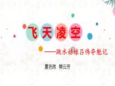统编版语文八年级上册同步精品课件03 “飞天”凌空——跳水姑娘吕伟夺魁记