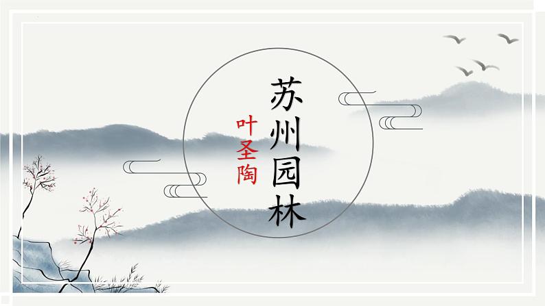统编版语文八年级上册同步精品课件19 苏州园林第1页