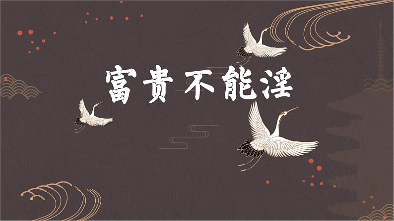 统编版语文八年级上册同步精品课件23 《孟子》三章（富贵不能淫）第1页