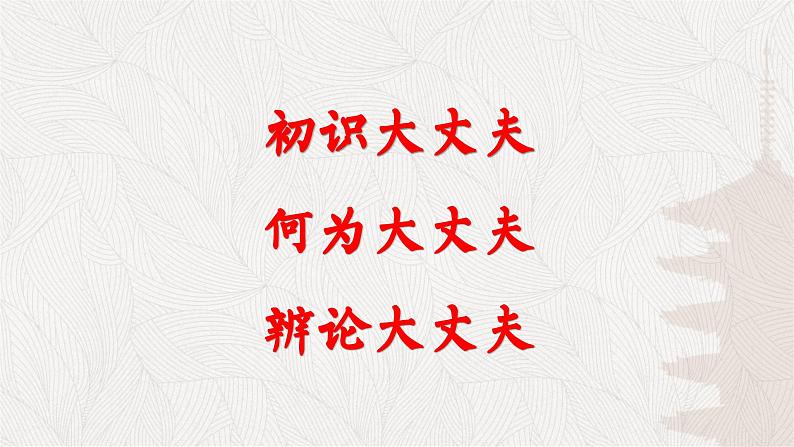 统编版语文八年级上册同步精品课件23 《孟子》三章（富贵不能淫）第6页