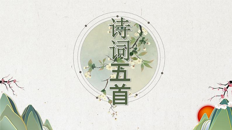 统编版语文八年级上册同步精品课件26 诗词五首第1页