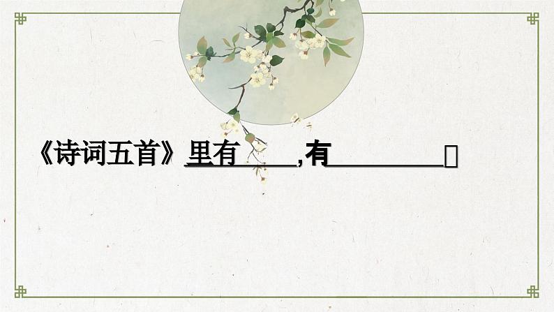统编版语文八年级上册同步精品课件26 诗词五首第2页