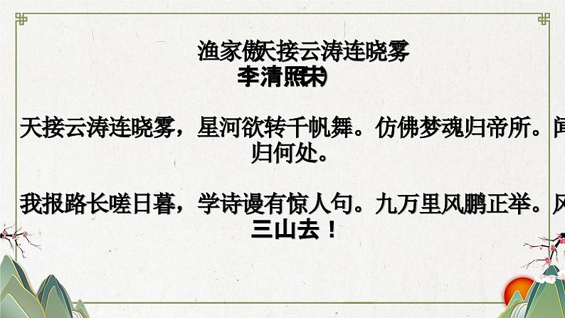 统编版语文八年级上册同步精品课件26 诗词五首第6页