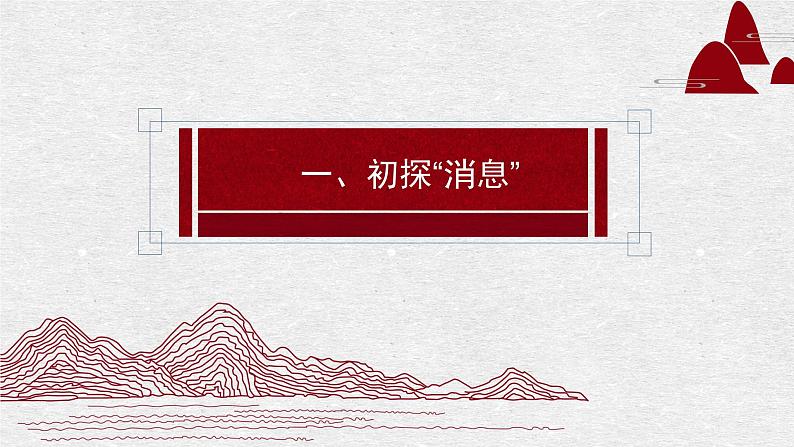 （统编版）八年级语文上学期课内同步课件第1课 消息二则第3页