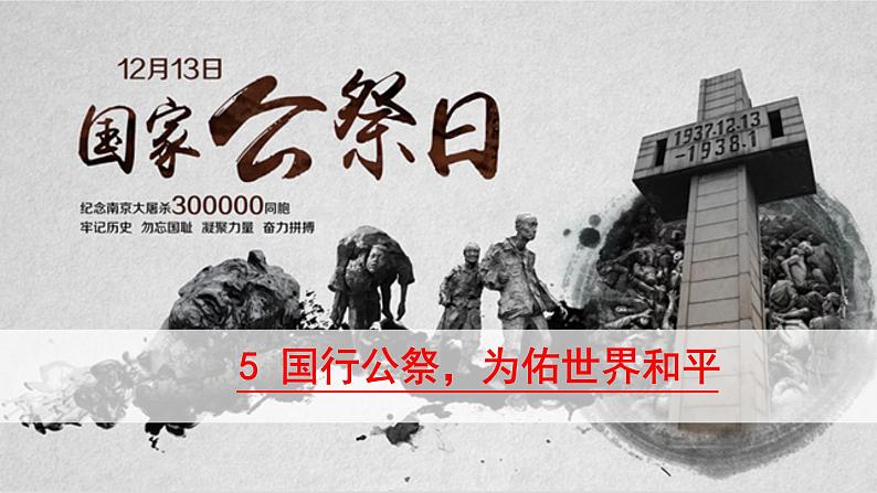（统编版）八年级语文上学期课内同步课件第5课 国行公祭，为佑世界和平第6页
