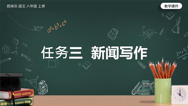 （统编版）八年级语文上学期课内同步课件第一单元 任务三：新闻写作第1页
