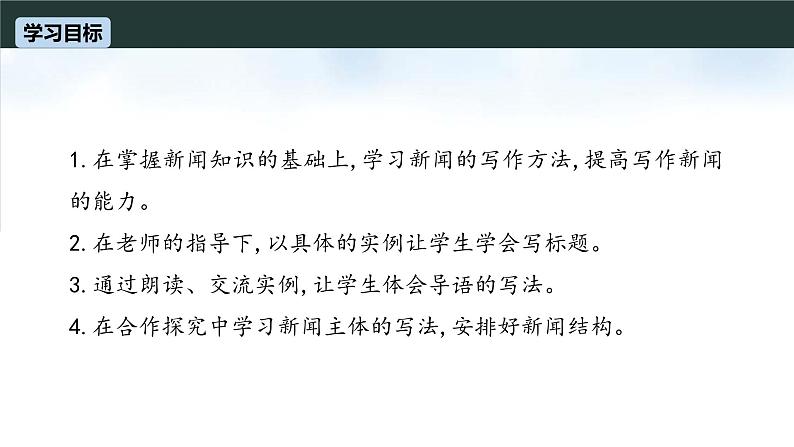（统编版）八年级语文上学期课内同步课件第一单元 任务三：新闻写作第2页