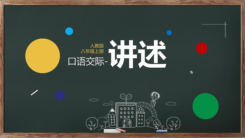 （统编版）八年级语文上学期课内同步课件第一单元 口语交际：讲述第2页