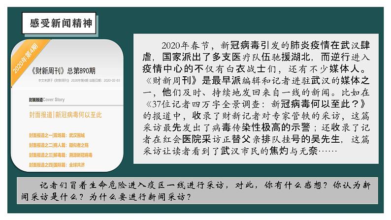（统编版）八年级语文上学期课内同步课件第一单元任务二：新闻采访第1页