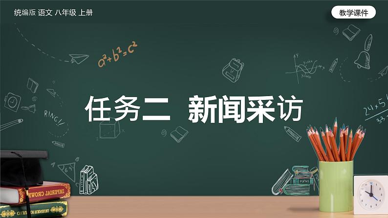（统编版）八年级语文上学期课内同步课件第一单元任务二：新闻采访第2页