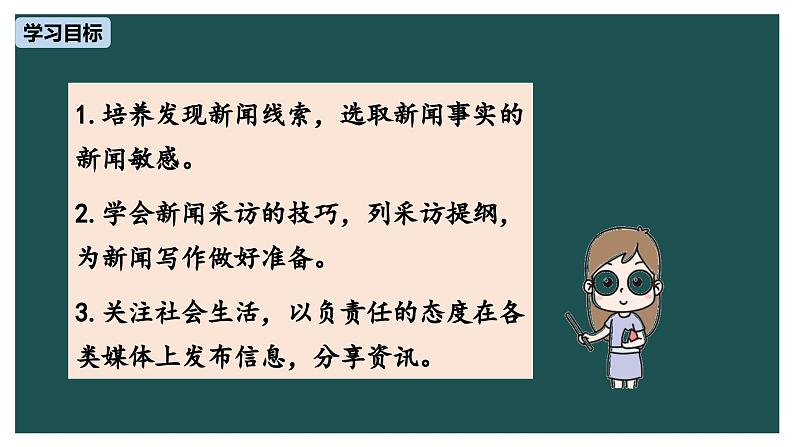 （统编版）八年级语文上学期课内同步课件第一单元任务二：新闻采访第3页