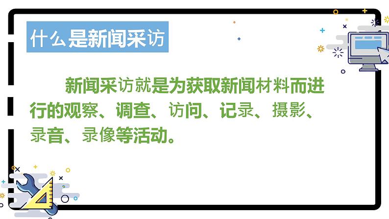 （统编版）八年级语文上学期课内同步课件第一单元任务二：新闻采访第4页