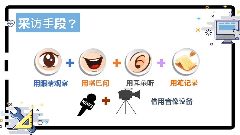 （统编版）八年级语文上学期课内同步课件第一单元任务二：新闻采访第5页