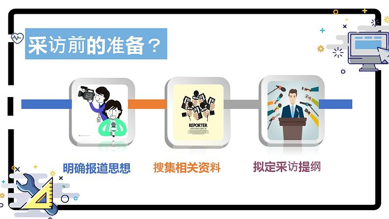 （统编版）八年级语文上学期课内同步课件第一单元任务二：新闻采访第7页