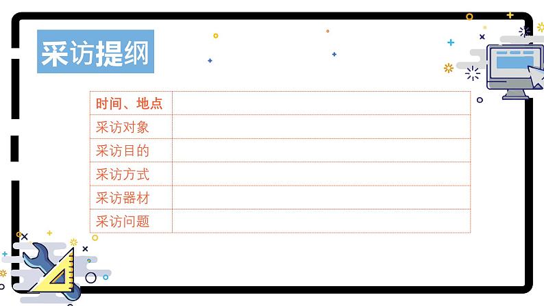 （统编版）八年级语文上学期课内同步课件第一单元任务二：新闻采访第8页